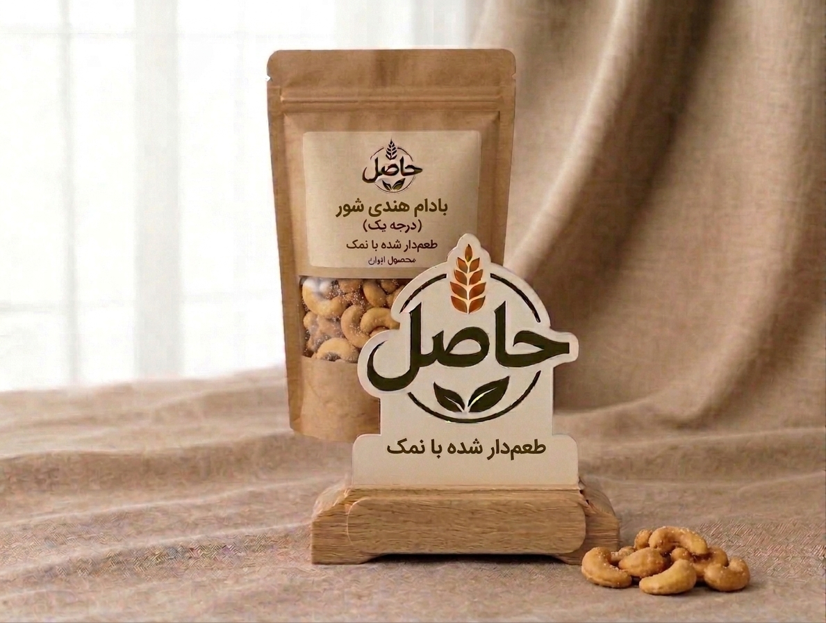 بادام هندی شور حاصل (بسته یک کیلو گرمی)