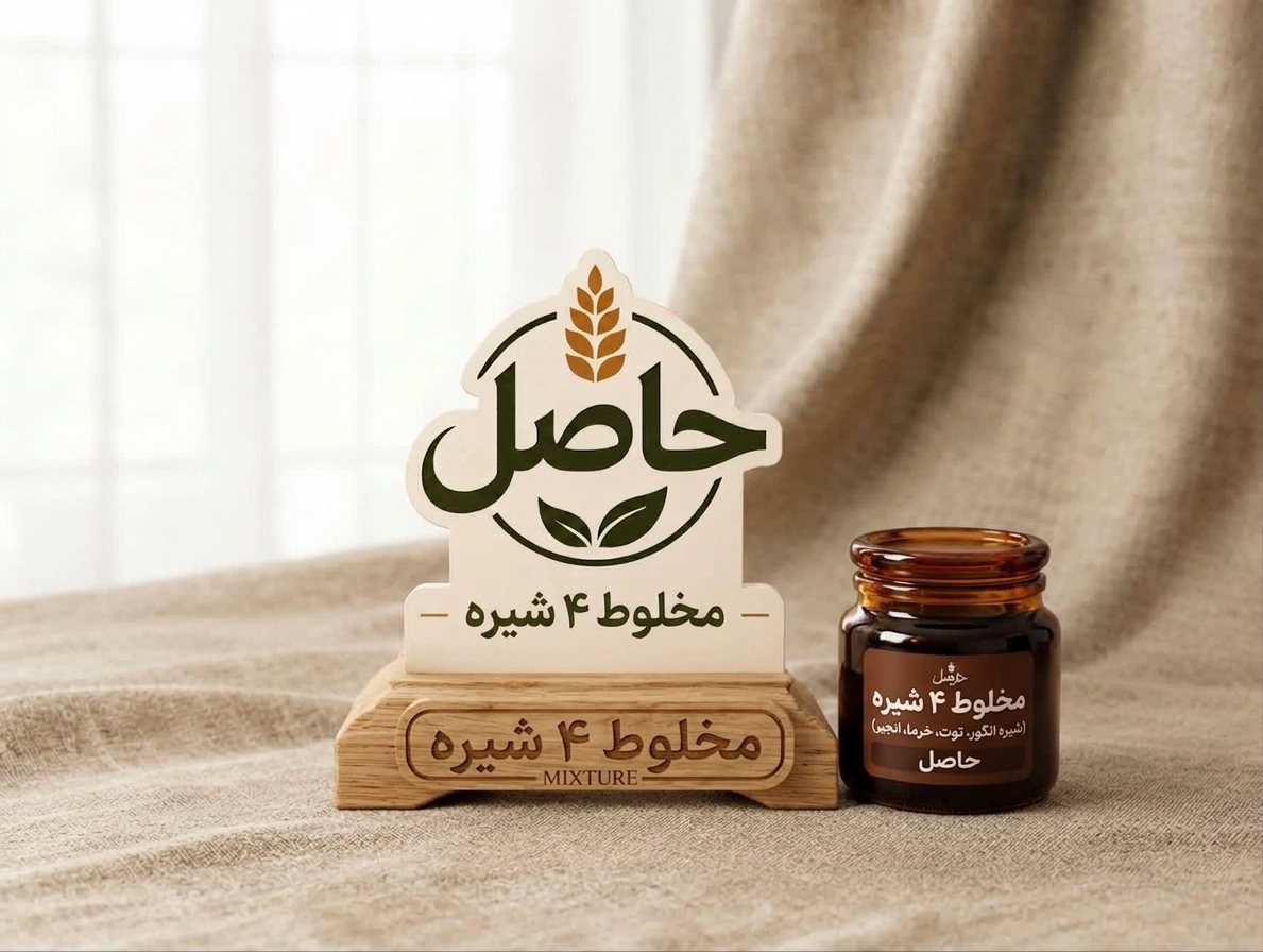 مخلوط ۴ شیره حاصل(ظرف نیم کیلویی)