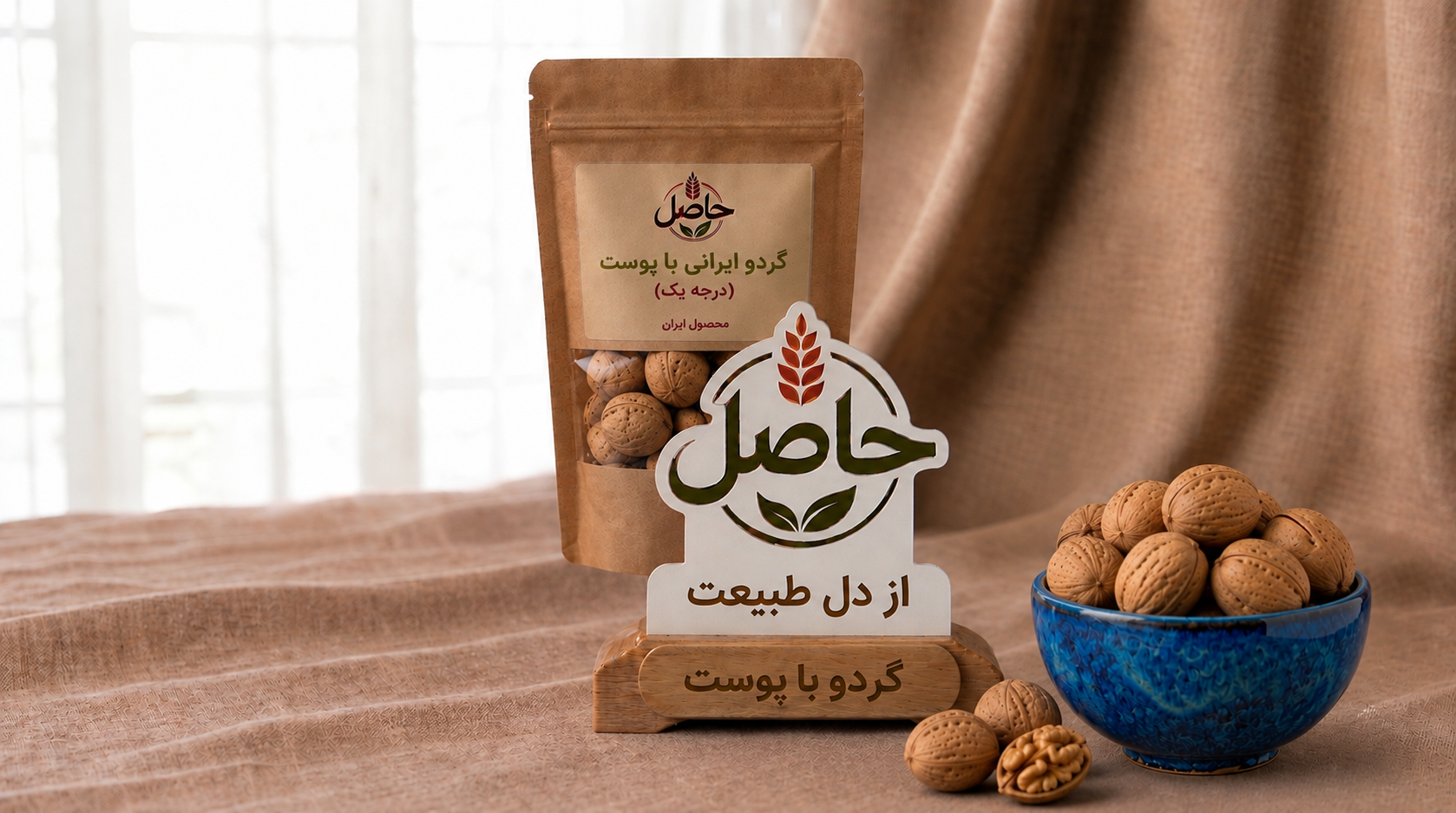 گردو باپوست حاصل (بسته بندی یک کیلو گرمی)